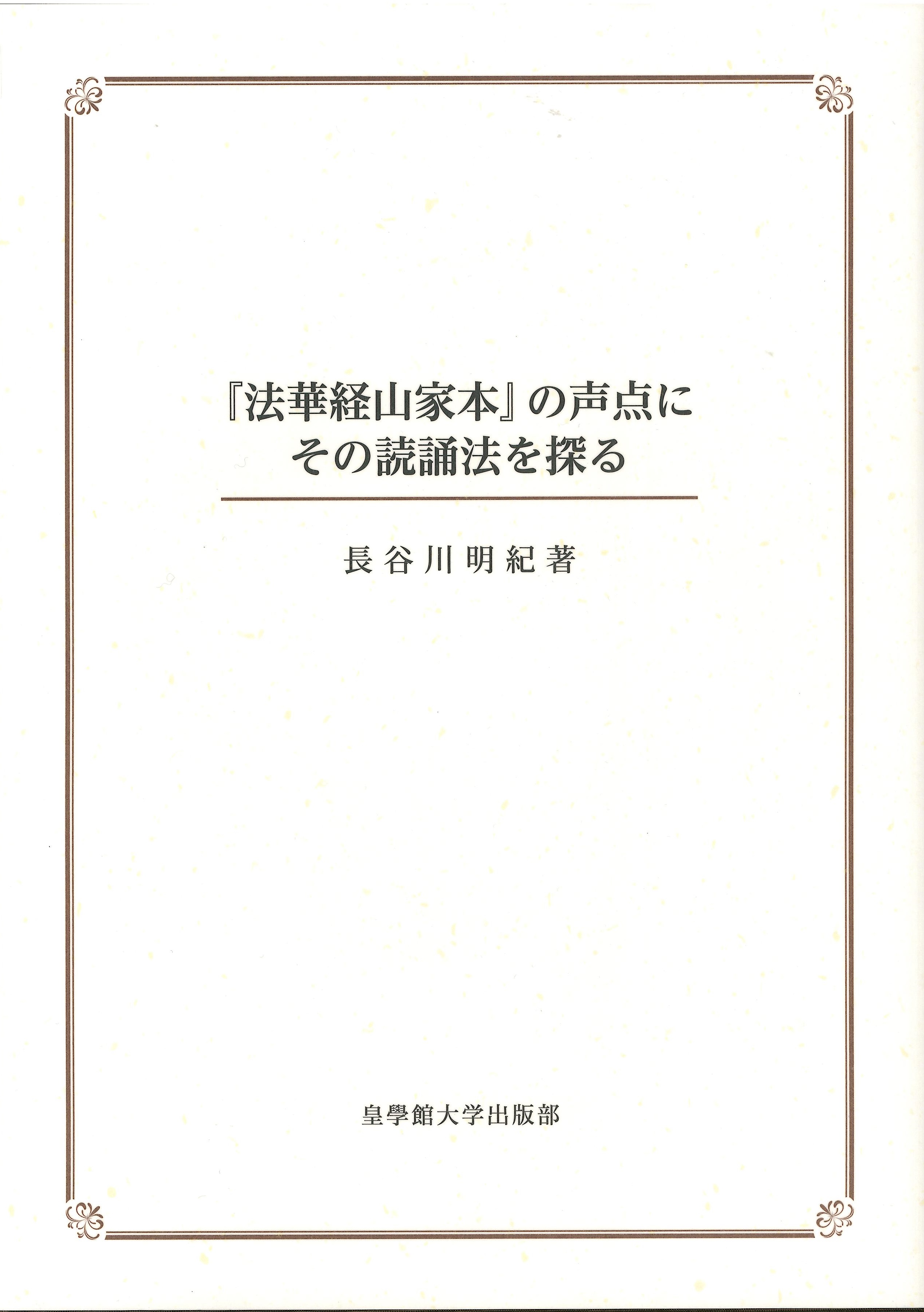 神道学原論/皇學館大学出版部/白山芳太郎