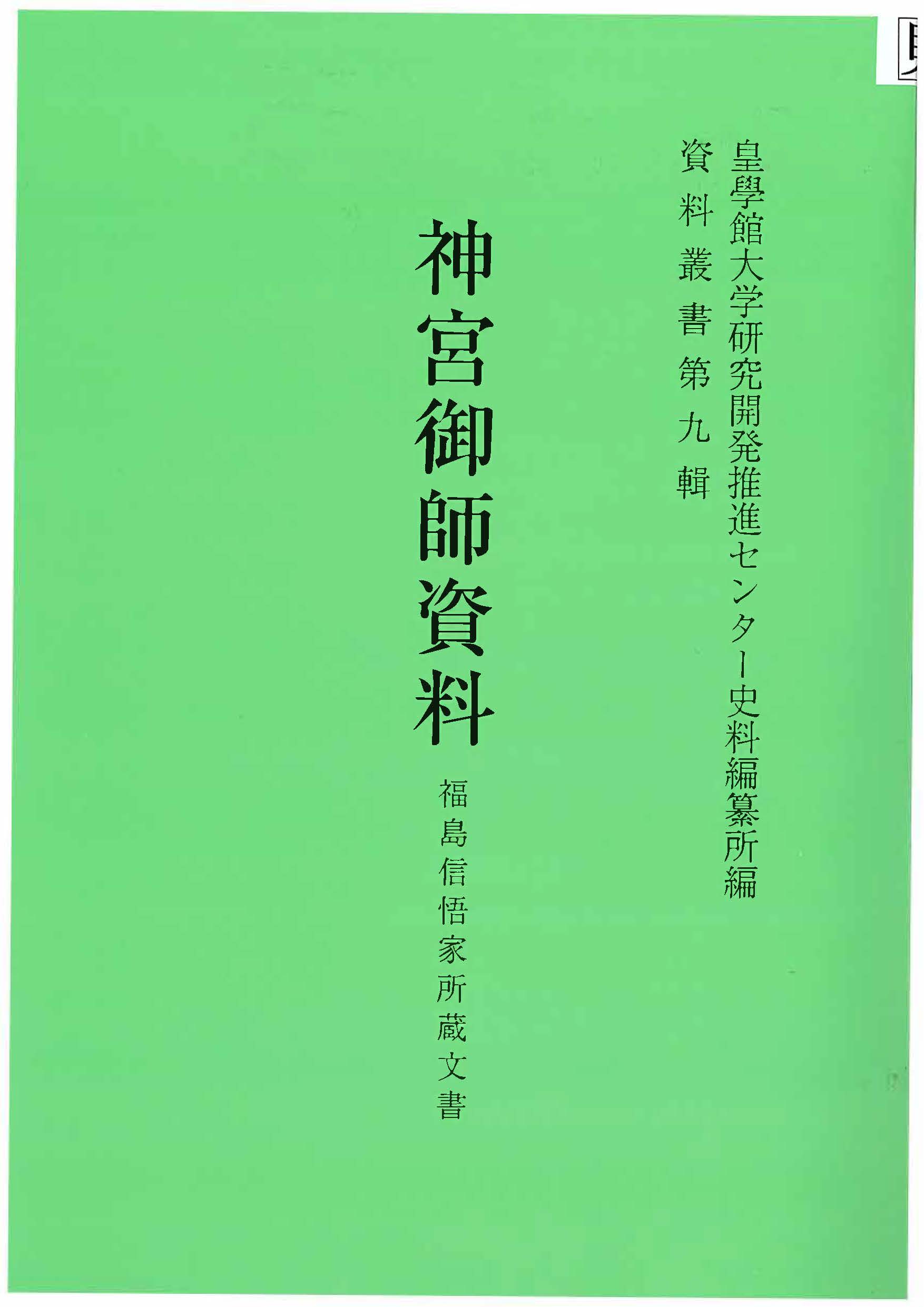 神道学原論/皇學館大学出版部/白山芳太郎